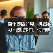首个即插即用、机器学习+脑机接口,使四肢瘫痪患者轻松控制电脑光标(图4) 首个即插即用、机器学习+脑机接口,使四肢瘫痪患者轻松控制电脑光标(图4)