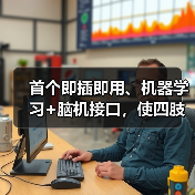首个即插即用、机器学习+脑机接口,使四肢瘫痪患者轻松控制电脑光标(图3) 首个即插即用、机器学习+脑机接口,使四肢瘫痪患者轻松控制电脑光标(图3)