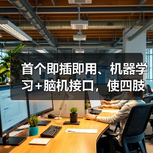 首个即插即用、机器学习+脑机接口，使四肢瘫痪患者轻松控制电脑光标