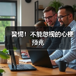 警惕!不能忽视的心梗预兆(图3) 警惕!不能忽视的心梗预兆(图3)