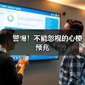 警惕!不能忽视的心梗预兆(图4) 警惕!不能忽视的心梗预兆(图4)