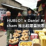 HUBLOT x Daniel Arsham 推出超限量腕表