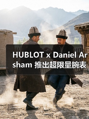 HUBLOT x Daniel Arsham 推出超限量腕表（图2）