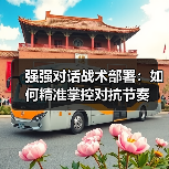 强强对话战术部署：如何精准掌控对抗节奏