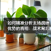 如何精准分析主场战绩优势的真相：战术背后的秘密