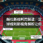 越位新规判罚解读：足球规则新视角解析让你秒懂2026年变化