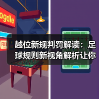 越位新规判罚解读:足球规则新视角解析让你秒懂2026年变化(图2) 越位新规判罚解读:足球规则新视角解析让你秒懂2026年变化(图2)