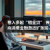 卷入多起“租金贷” 晋商消费金融激进扩张现“隐忧”