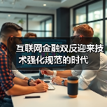 互联网金融双反迎来技术强化规范的时代