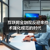 互联网金融双反迎来技术强化规范的时代(图3) 互联网金融双反迎来技术强化规范的时代(图3)