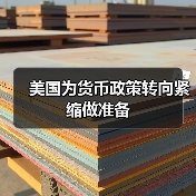 美国为货币政策转向紧缩做准备(图2) 美国为货币政策转向紧缩做准备(图2)