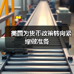 美国为货币政策转向紧缩做准备(图3) 美国为货币政策转向紧缩做准备(图3)