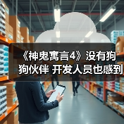 《神鬼寓言4》没有狗狗伙伴 开发人员也感到失望(图3) 《神鬼寓言4》没有狗狗伙伴 开发人员也感到失望(图3)