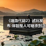 《噬血代码2》试玩发布 体验捏人可继承到正式版(图2) 《噬血代码2》试玩发布 体验捏人可继承到正式版(图2)