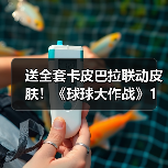 送全套卡皮巴拉联动皮肤！《球球大作战》1月23日开启佛系联萌