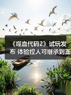 《噬血代码2》试玩发布 体验捏人可继承到正式版(图3) 《噬血代码2》试玩发布 体验捏人可继承到正式版(图3)