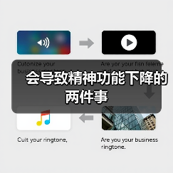 会导致精神功能下降的两件事(图2) 会导致精神功能下降的两件事(图2)