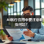 AI医疗应用中要注意哪些问题?(图3) AI医疗应用中要注意哪些问题?(图3)