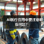 AI医疗应用中要注意哪些问题?(图4) AI医疗应用中要注意哪些问题?(图4)