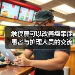触摸屏可以改善痴呆症患者与护理人员的交流？