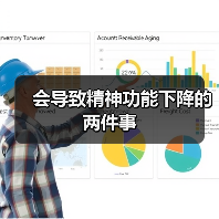 会导致精神功能下降的两件事(图4) 会导致精神功能下降的两件事(图4)