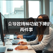 会导致精神功能下降的两件事
