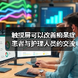 触摸屏可以改善痴呆症患者与护理人员的交流?(图2) 触摸屏可以改善痴呆症患者与护理人员的交流?(图2)