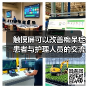 触摸屏可以改善痴呆症患者与护理人员的交流?(图4) 触摸屏可以改善痴呆症患者与护理人员的交流?(图4)