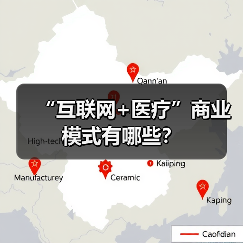 “互联网+医疗”商业模式有哪些?(图4) “互联网+医疗”商业模式有哪些?(图4)