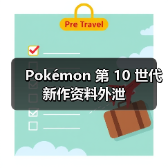Pokémon 第 10 世代新作资料外泄