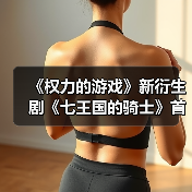《权力的游戏》新衍生剧《七王国的骑士》首曝预告