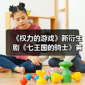 《权力的游戏》新衍生剧《七王国的骑士》首曝预告（图3）