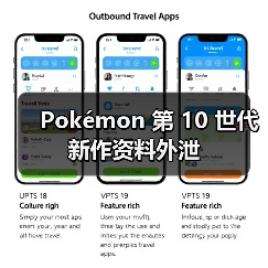 Pokémon 第 10 世代新作资料外泄（图3）