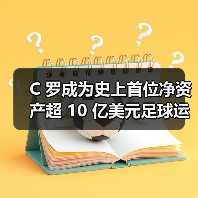 C 罗成为史上首位净资产超 10 亿美元足球运动员（图4）