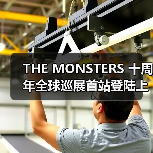 THE MONSTERS 十周年全球巡展首站登陆上海（图3）