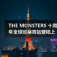 THE MONSTERS 十周年全球巡展首站登陆上海（图4）