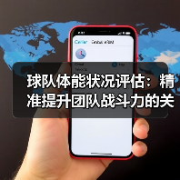 球队体能状况评估：精准提升团队战斗力的关键秘籍