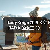 Lady Gaga 加盟《穿 PRADA 的女王 2》