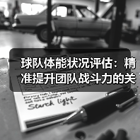 球队体能状况评估:精准提升团队战斗力的关键秘籍(图3) 球队体能状况评估:精准提升团队战斗力的关键秘籍(图3)