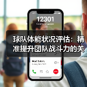 球队体能状况评估:精准提升团队战斗力的关键秘籍(图4) 球队体能状况评估:精准提升团队战斗力的关键秘籍(图4)