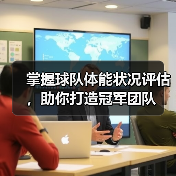 掌握球队体能状况评估,助你打造冠军团队(图3) 掌握球队体能状况评估,助你打造冠军团队(图3)