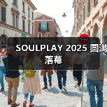 SOULPLAY 2025 圆满落幕(图3) SOULPLAY 2025 圆满落幕(图3)