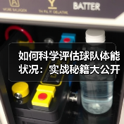 如何科学评估球队体能状况:实战秘籍大公开(图3) 如何科学评估球队体能状况:实战秘籍大公开(图3)