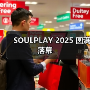 SOULPLAY 2025 圆满落幕(图4) SOULPLAY 2025 圆满落幕(图4)