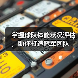 掌握球队体能状况评估，助你打造冠军团队