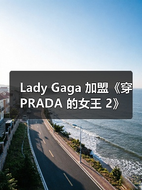 Lady Gaga 加盟《穿 PRADA 的女王 2》(图2) Lady Gaga 加盟《穿 PRADA 的女王 2》(图2)
