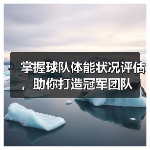 掌握球队体能状况评估,助你打造冠军团队(图2) 掌握球队体能状况评估,助你打造冠军团队(图2)