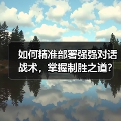 如何精准部署强强对话战术,掌握制胜之道?(图4) 如何精准部署强强对话战术,掌握制胜之道?(图4)