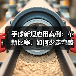 手球新规应用案例:革新比赛,如何少走弯路?(图2) 手球新规应用案例:革新比赛,如何少走弯路?(图2)