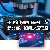 手球新规应用案例:革新比赛,如何少走弯路?(图3) 手球新规应用案例:革新比赛,如何少走弯路?(图3)